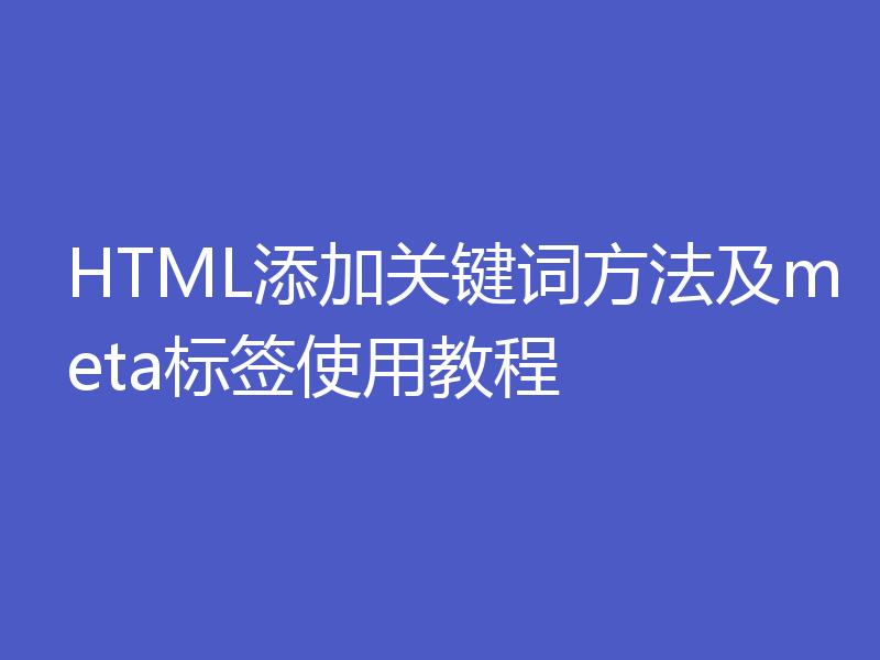 HTML添加关键词方法及meta标签使用教程