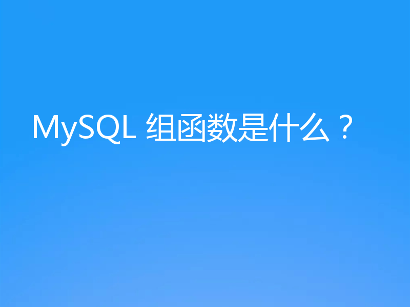MySQL 组函数是什么？