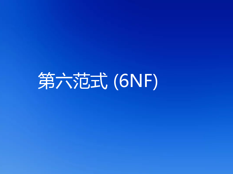 第六范式 (6NF)