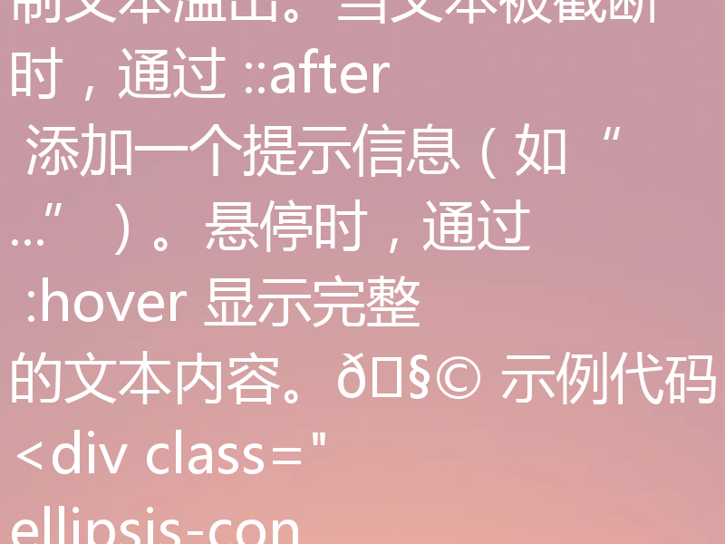 文本溢出显示省略号时，悬停显示完整内容，可以通过 CSS 结合 text-overflow: ellipsis 和 title 属性实现。不过，由于浏览器对 title 的支持有限（如移动端不显示），更现代的方案是使用 CSS 的 ::after 伪元素结合 JavaScript 或纯 CSS 实现。下面是一个 仅用 CSS 实现 的方法：✅ 实现思路使用 text-overflow: ellip