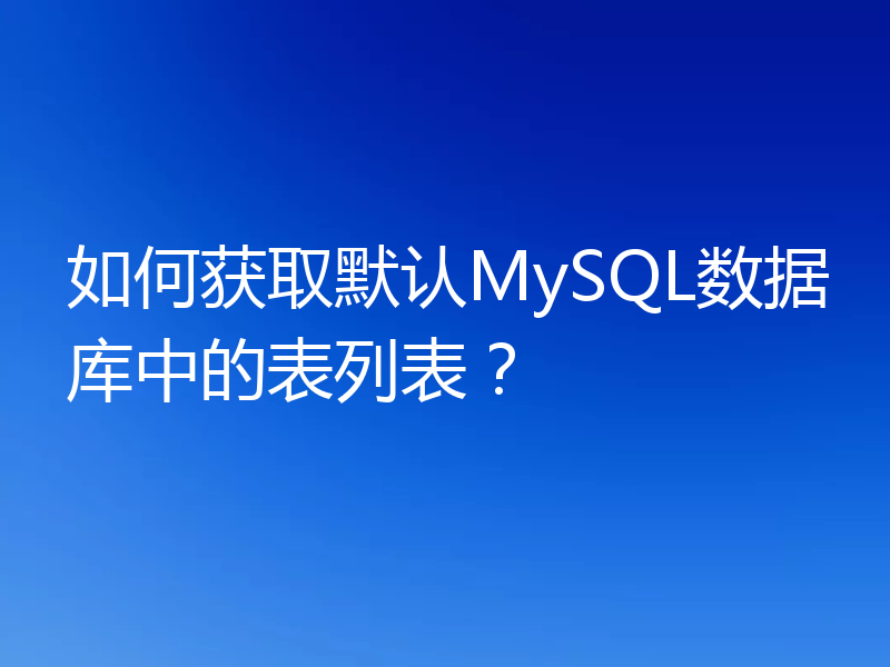 如何获取默认MySQL数据库中的表列表？