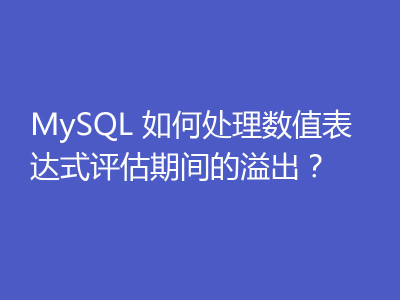 MySQL 如何处理数值表达式评估期间的溢出？