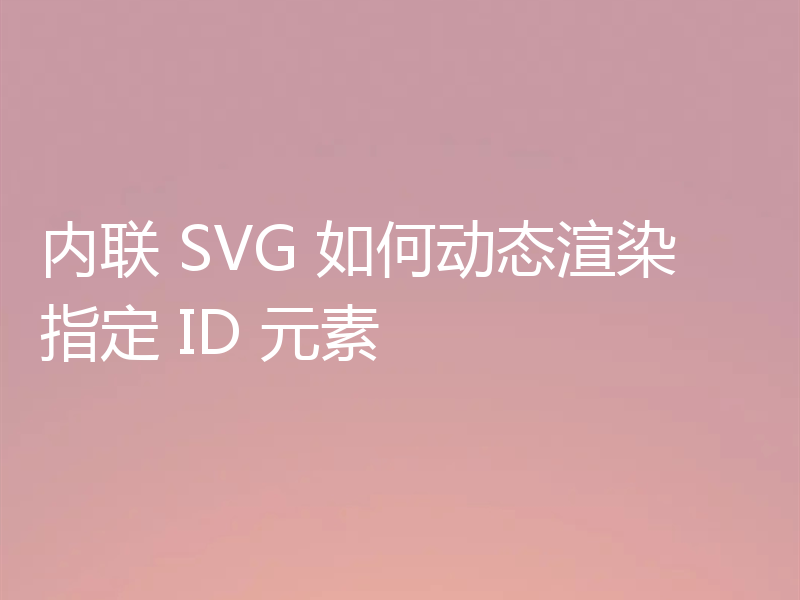 内联 SVG 如何动态渲染指定 ID 元素