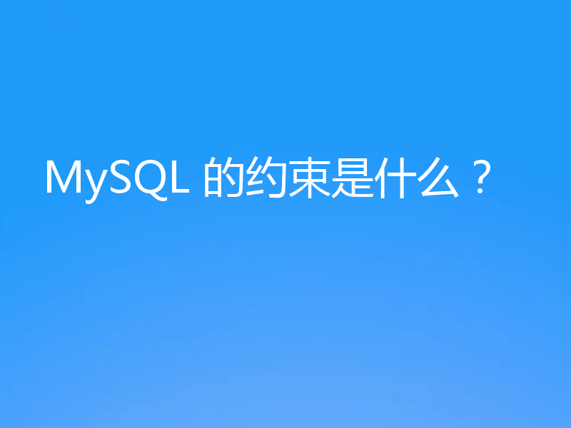 MySQL 的约束是什么？