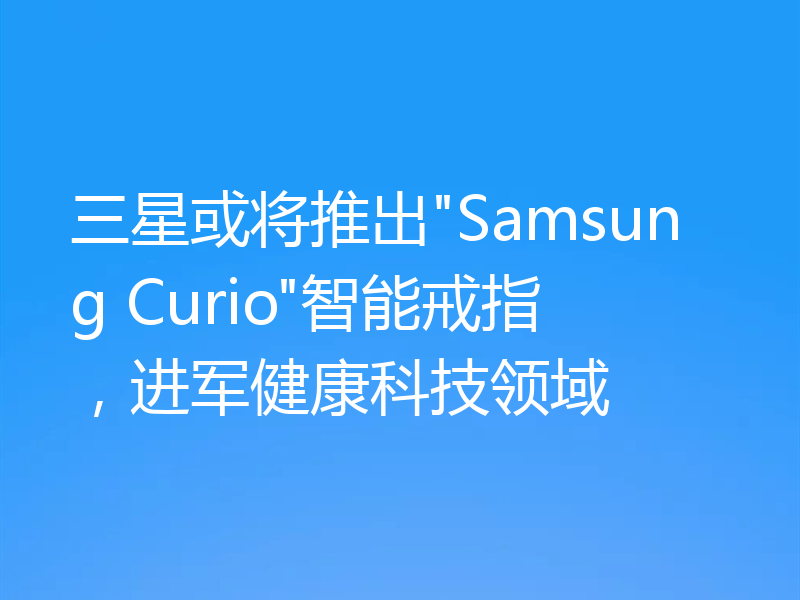 三星或将推出