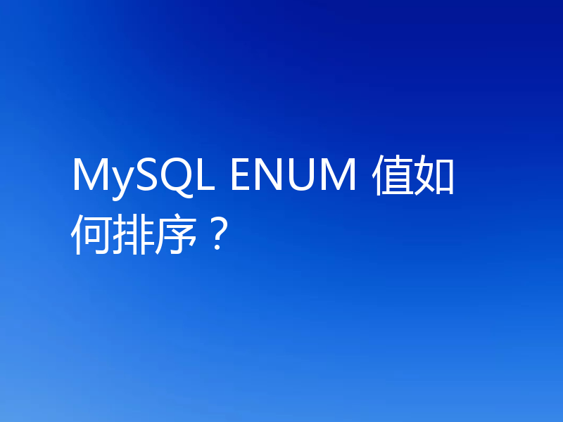 MySQL ENUM 值如何排序？