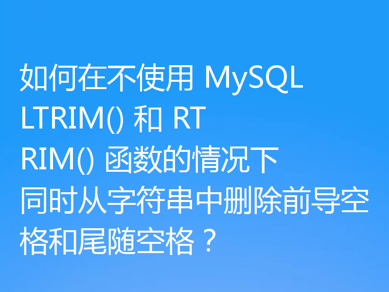 如何在不使用 MySQL LTRIM() 和 RTRIM() 函数的情况下同时从字符串中删除前导空格和尾随空格？