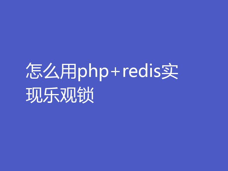 怎么用php+redis实现乐观锁