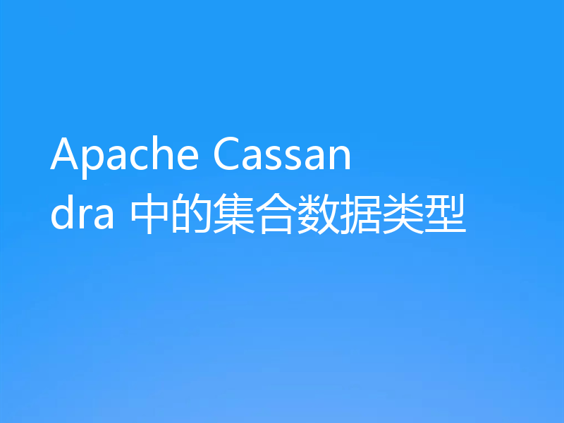 Apache Cassandra 中的集合数据类型