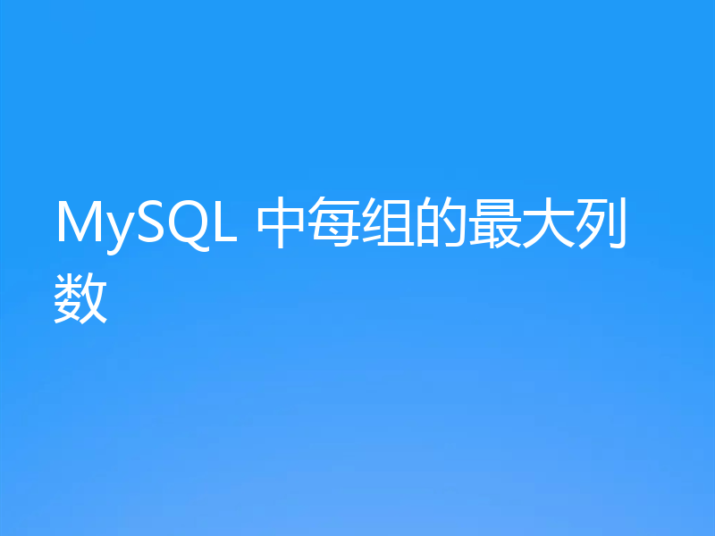 MySQL 中每组的最大列数