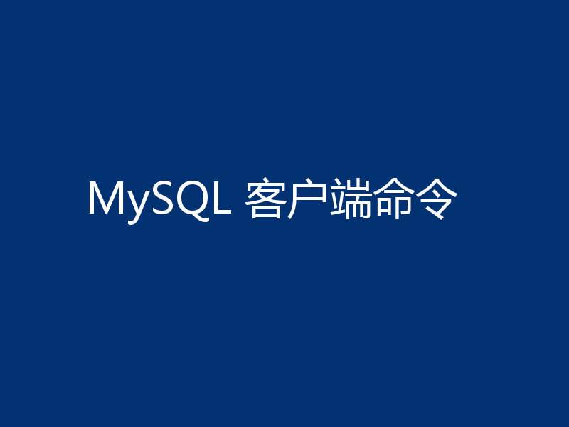 MySQL 客户端命令
