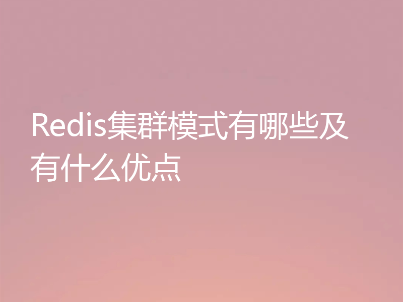 Redis集群模式有哪些及有什么优点