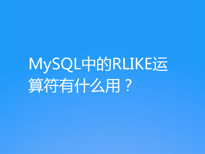 MySQL中的RLIKE运算符有什么用？
