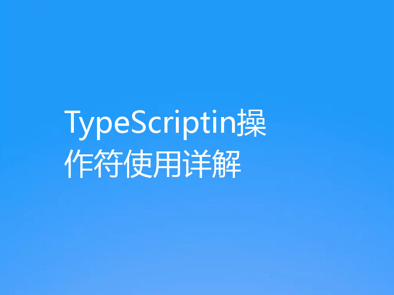 TypeScriptin操作符使用详解
