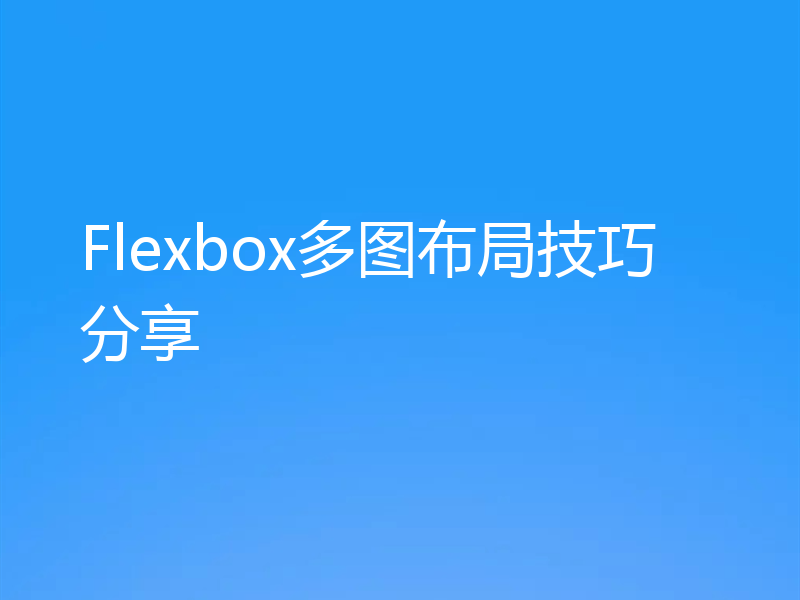 Flexbox多图布局技巧分享