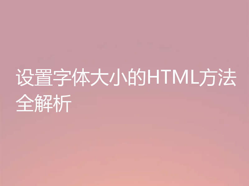 设置字体大小的HTML方法全解析
