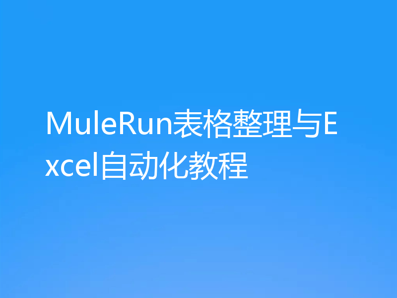 MuleRun表格整理与Excel自动化教程