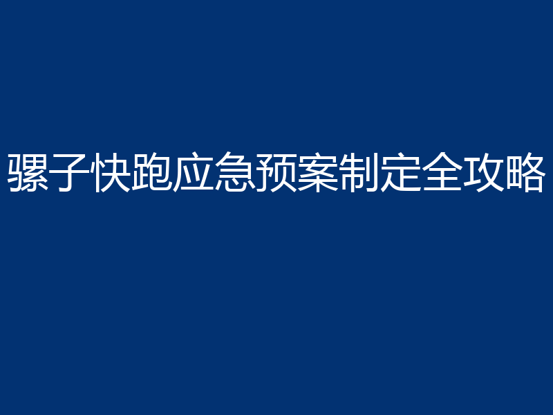 骡子快跑应急预案制定全攻略
