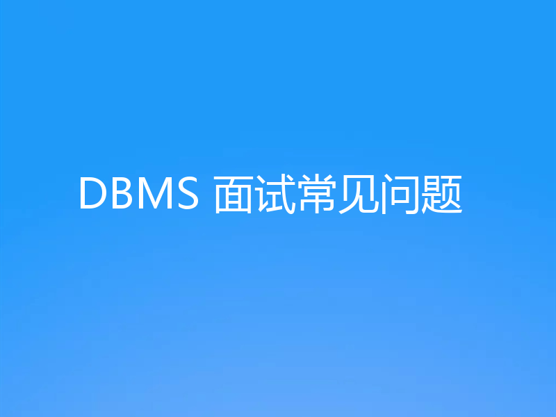 DBMS 面试常见问题