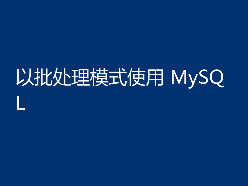 以批处理模式使用 MySQL