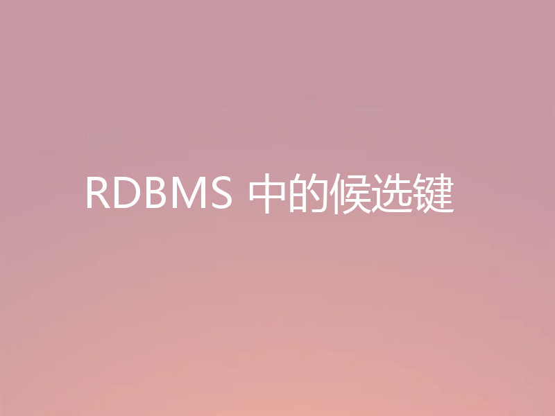 RDBMS 中的候选键