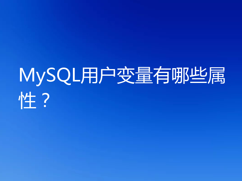 MySQL用户变量有哪些属性？