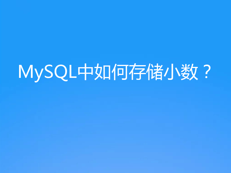 MySQL中如何存储小数？