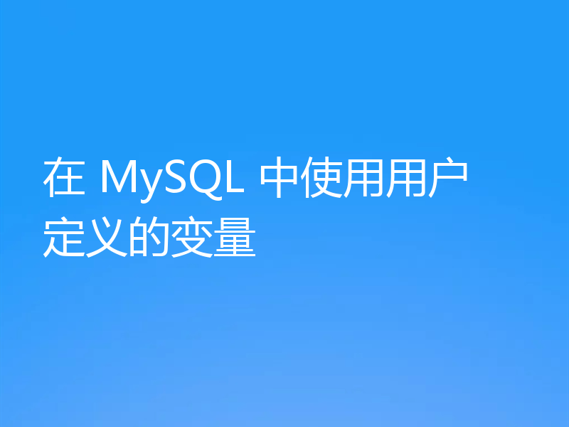 在 MySQL 中使用用户定义的变量