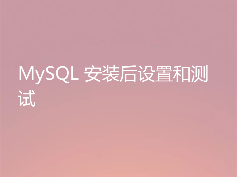 MySQL 安装后设置和测试