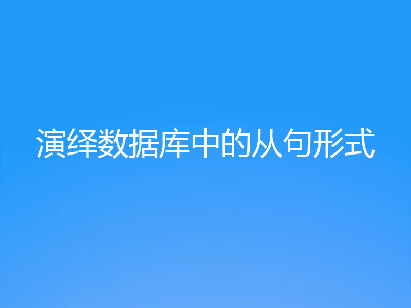 演绎数据库中的从句形式