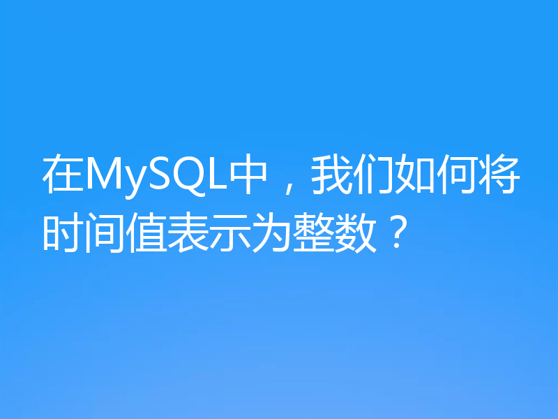 在MySQL中，我们如何将时间值表示为整数？
