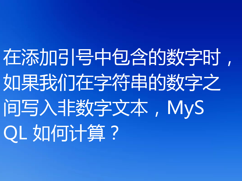 在添加引号中包含的数字时，如果我们在字符串的数字之间写入非数字文本，MySQL 如何计算？