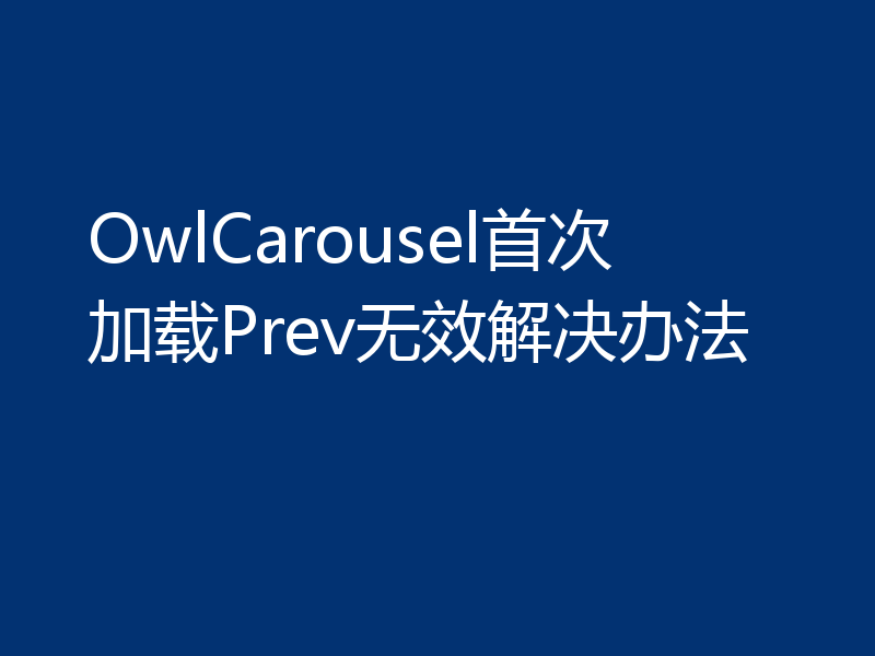 OwlCarousel首次加载Prev无效解决办法
