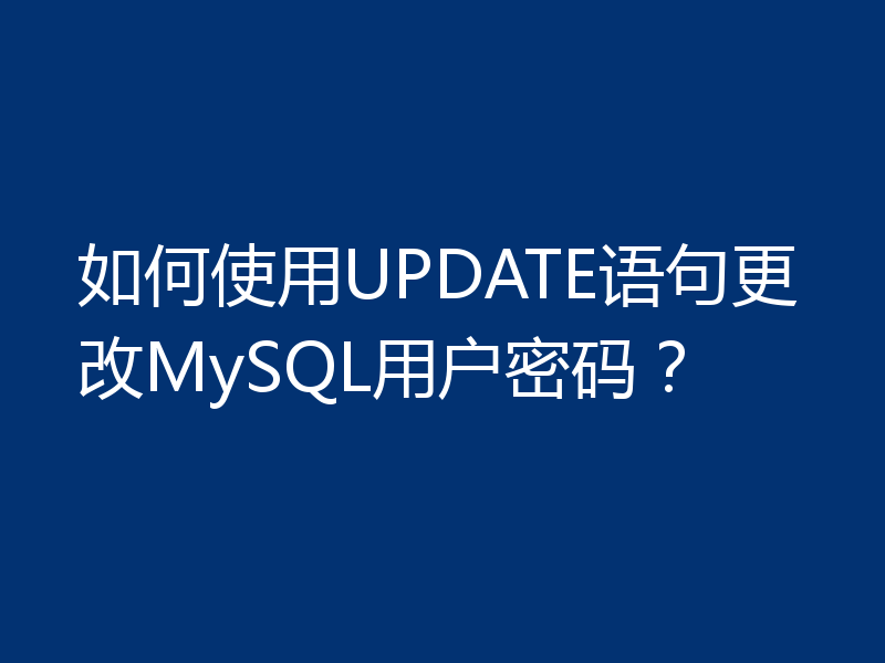 如何使用UPDATE语句更改MySQL用户密码？
