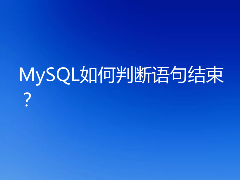 MySQL如何判断语句结束？