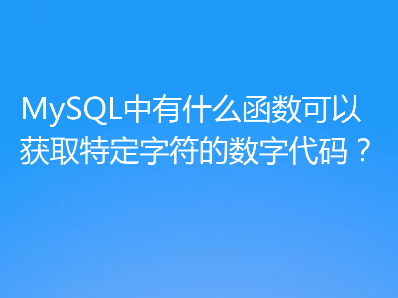 MySQL中有什么函数可以获取特定字符的数字代码？