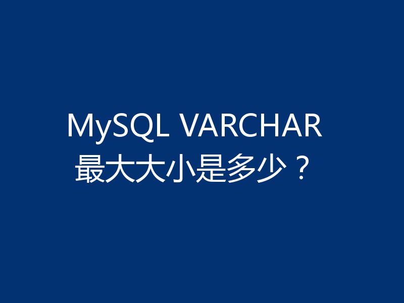 MySQL VARCHAR 最大大小是多少？