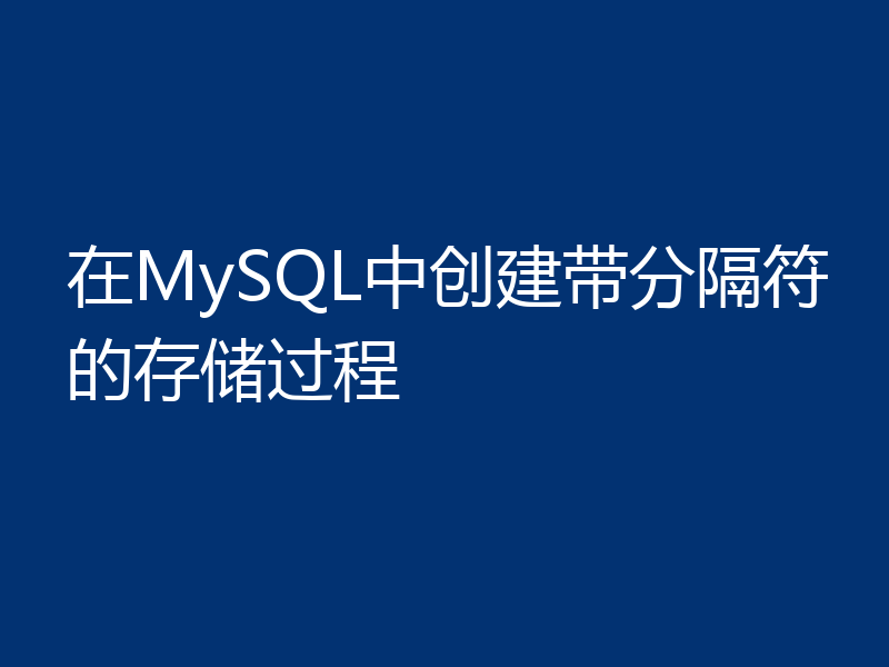 在MySQL中创建带分隔符的存储过程