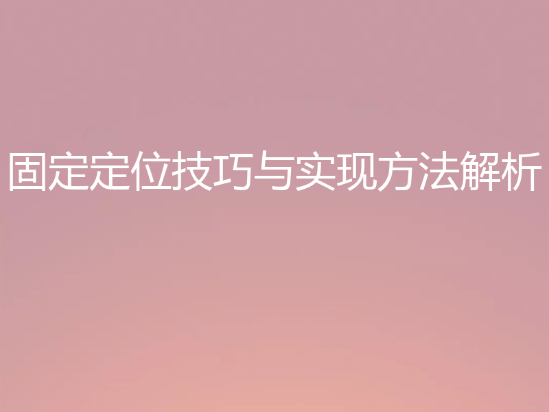 固定定位技巧与实现方法解析