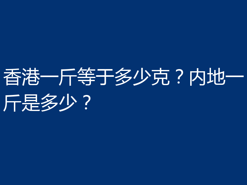 香港一斤等于多少克？内地一斤是多少？
