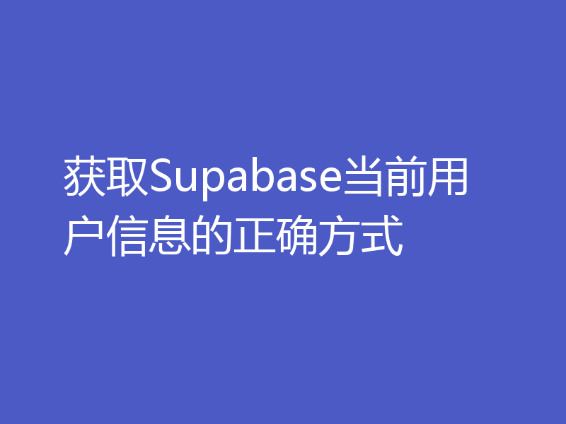 获取Supabase当前用户信息的正确方式
