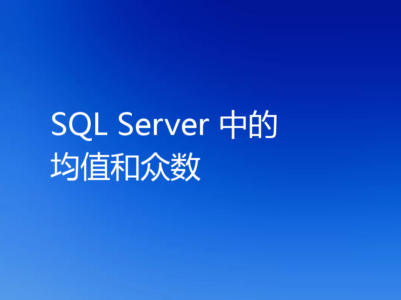 SQL Server 中的均值和众数