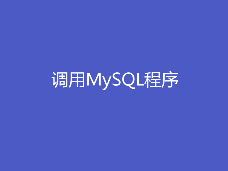 调用MySQL程序