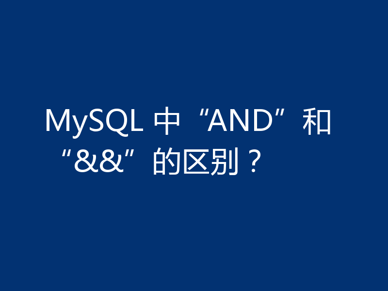MySQL 中“AND”和“&&”的区别？