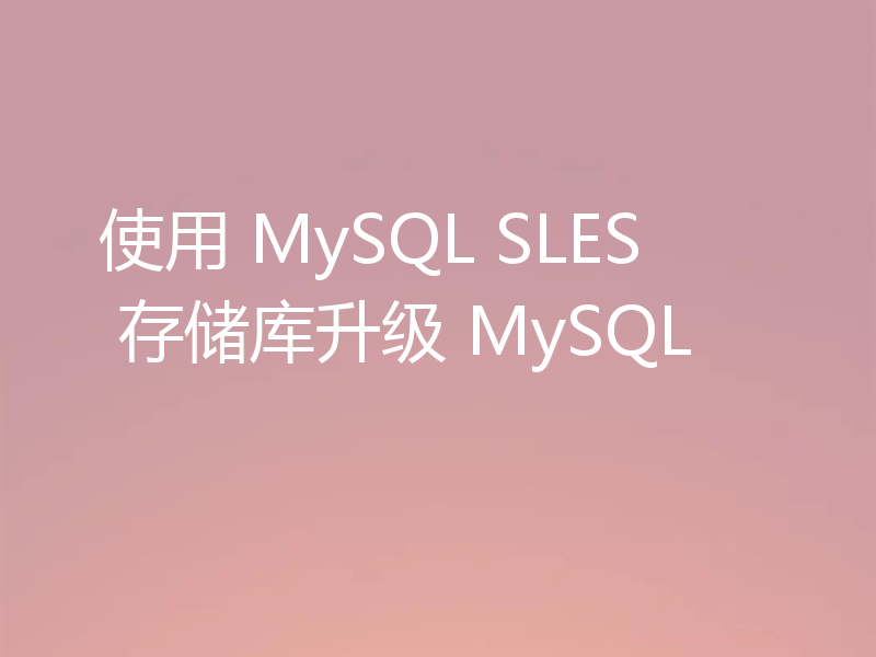 使用 MySQL SLES 存储库升级 MySQL