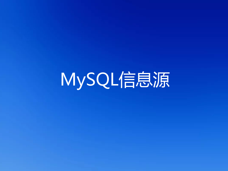MySQL信息源