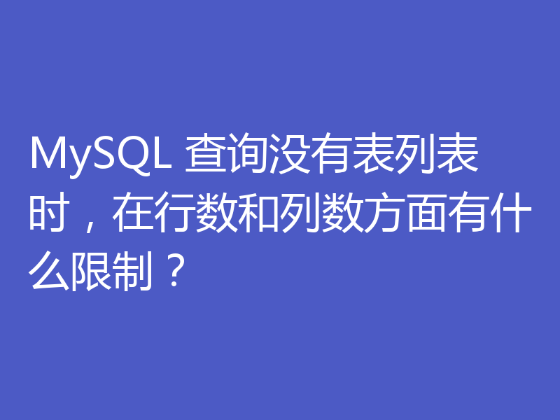 MySQL 查询没有表列表时，在行数和列数方面有什么限制？