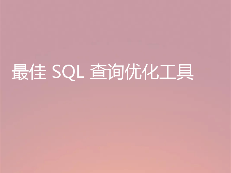 最佳 SQL 查询优化工具
