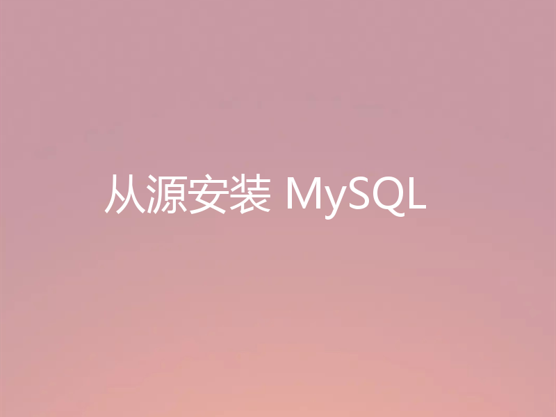 从源安装 MySQL