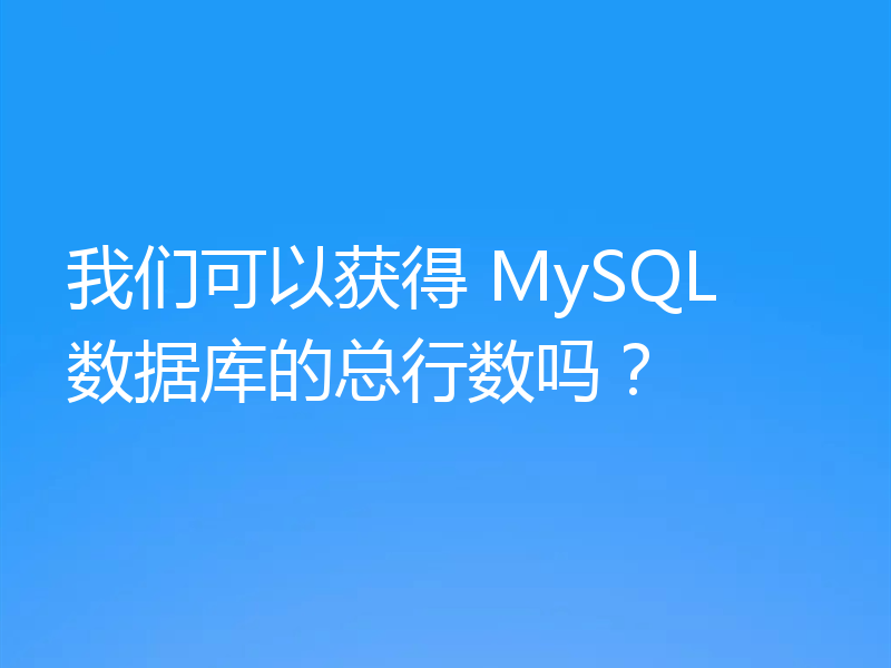 我们可以获得 MySQL 数据库的总行数吗？